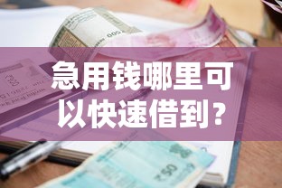 急用钱哪里可以快速借到？看看这5个贷款平台有没有能下款的