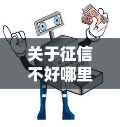 关于征信不好哪里可以借钱，推荐7个不看征征信的网货平台给你