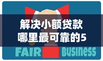 解决小额贷款哪里最可靠的5个哪些贷款平台上征信分享 解决小额贷款哪里最可靠的5个哪些贷款平台上征信分享