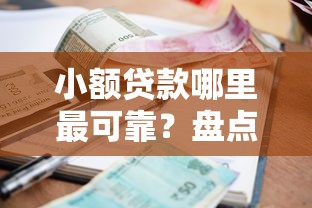 小额贷款哪里最可靠？盘点最新9个平台最容易贷款