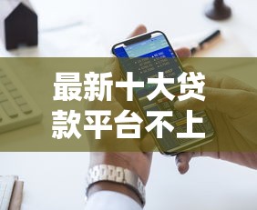 最新十大贷款平台不上征信，专治网贷平台哪个好下款
