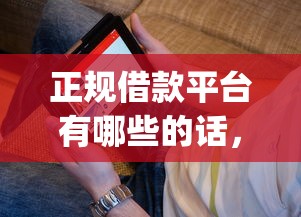正规借款平台有哪些的话，可以看看这6个黑户高炮口子app下载