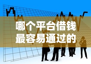 哪个平台借钱最容易通过的话，可以看看这5个好过的贷款平台