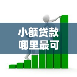 小额贷款哪里最可靠的话，可以看看这8个低息贷款平台