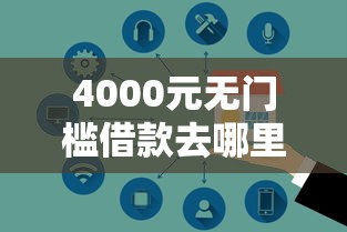 4000元无门槛借款去哪里？正规借款平台有哪些看这6个平台