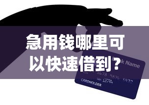 急用钱哪里可以快速借到？网友亲测6个比较好的小额贷款app盘点