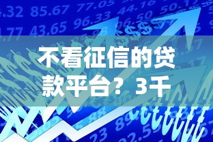 不看征信的贷款平台？3千元无门槛借款平台推荐，8个和小象优品一样好下款的口子盘点