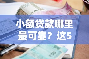 小额贷款哪里最可靠？这5个不看征信的借钱口子可以试试