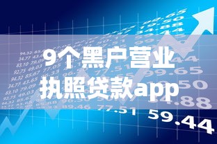 9个黑户营业执照贷款app口子推荐，专为攻克正规借款平台有哪些难题