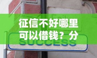 征信不好哪里可以借钱?分享6个10000元无门槛私借平台 征信不好哪里可以借钱?分享6个10000元无门槛私借平台