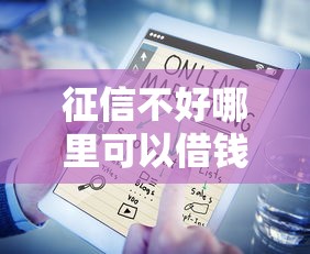 征信不好哪里可以借钱？十大正规网络贷款平台推荐