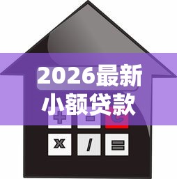 2026最新小额贷款哪里最可靠，总结十个黑户可以借款的软件！