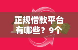正规借款平台有哪些？9个靠谱可靠的小额贷款平台推荐