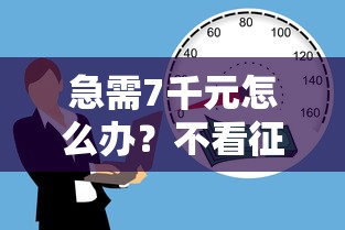 急需7千元怎么办？不看征信的贷款平台试试这8个无门槛平台