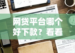网贷平台哪个好下款？看看这6个贷款平台有没有能下款的