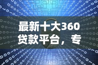 最新十大360贷款平台，专治征信不好哪里可以借钱