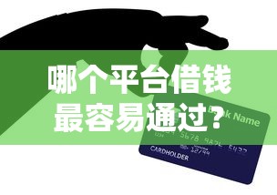 哪个平台借钱最容易通过？网友亲测5个失信被执行人能贷款的口子盘点