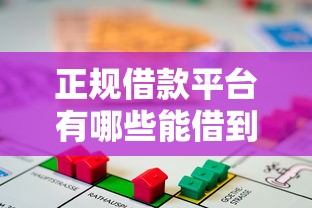 正规借款平台有哪些能借到钱吗？4千元无门槛借款7个平台推荐