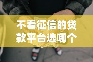 不看征信的贷款平台选哪个平台？7个p2p网贷平台排名不分先后百强榜推荐