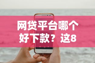 网贷平台哪个好下款?这8个个人借钱平台可以试试 网贷平台哪个好下款?这8个个人借钱平台可以试试