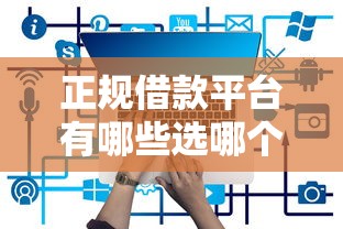 正规借款平台有哪些选哪个平台？6个什么网贷平台正规推荐