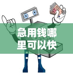 急用钱哪里可以快速借到?十大网上借钱平台好借推荐 急用钱哪里可以快速借到?十大网上借钱平台好借推荐