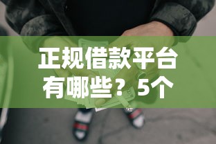 正规借款平台有哪些?5个支持下款到微信的小额网贷平台 正规借款平台有哪些?5个支持下款到微信的小额网贷平台