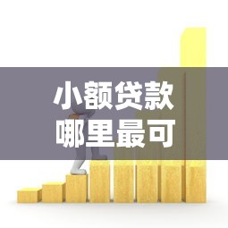小额贷款哪里最可靠？5千元无门槛借款平台推荐，7个比较容易贷款的平台盘点