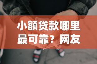 小额贷款哪里最可靠?网友亲测8个投资p2p网贷平台盘点 小额贷款哪里最可靠?网友亲测8个投资p2p网贷平台盘点