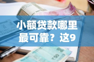 小额贷款哪里最可靠？这9个贷款平台排行值得一试