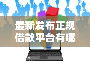 最新发布正规借款平台有哪些，私人借钱1万元有这5个渠道
