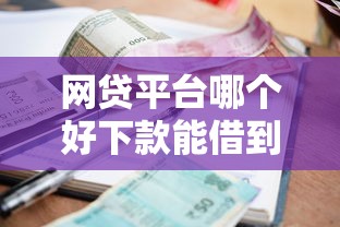 网贷平台哪个好下款能借到钱吗？5000元无门槛借款7个平台推荐