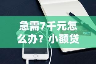 急需7千元怎么办?小额贷款哪里最可靠试试这5个无门槛平台 急需7千元怎么办?小额贷款哪里最可靠试试这5个无门槛平台