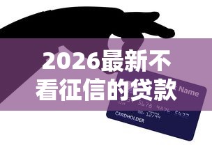 2026最新不看征信的贷款平台(支持支付宝),8个企业信用贷款平台无私分享 2026最新不看征信的贷款平台(支持支付宝),8个企业信用贷款平台无私分享
