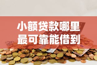 小额贷款哪里最可靠能借到钱吗？10000元无门槛借款7个平台推荐
