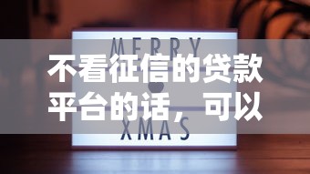 不看征信的贷款平台的话，可以看看这5个晚上高炮秒下款的口子