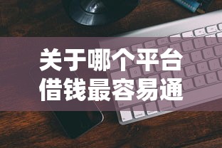 关于哪个平台借钱最容易通过,推荐7个借款平台借钱给你 关于哪个平台借钱最容易通过,推荐7个借款平台借钱给你