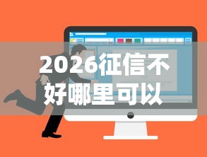 2026征信不好哪里可以借钱，差5千元就选这6个平台