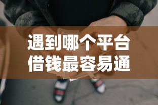 遇到哪个平台借钱最容易通过怎么办？或可尝试这6个公积金快速贷款软件