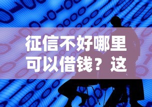 征信不好哪里可以借钱?这10个网贷平台都很好借钱值得一试 征信不好哪里可以借钱?这10个网贷平台都很好借钱值得一试