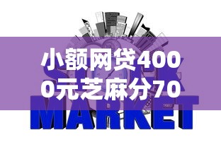 小额网贷4000元芝麻分700能秒下的平台,征信不好哪里可以借钱的8个平台介绍 小额网贷4000元芝麻分700能秒下的平台,征信不好哪里可以借钱的8个平台介绍