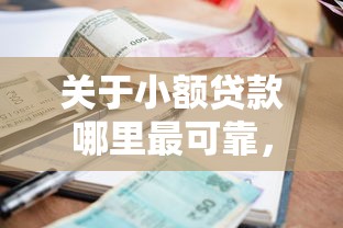 关于小额贷款哪里最可靠，推荐7个可靠的小额贷款平台给你