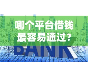 哪个平台借钱最容易通过？8个支持下款到微信的贷款平台最容易贷