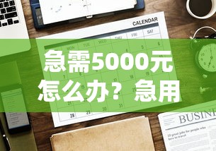 急需5000元怎么办？急用钱哪里可以快速借到试试这8个无门槛平台
