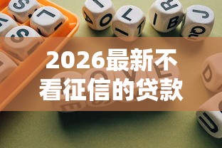 2026最新不看征信的贷款平台，总结十个综合评分不足有负债都能下款口子！