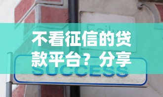 不看征信的贷款平台？分享5个5千元无门槛私借平台