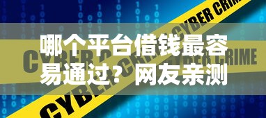 哪个平台借钱最容易通过？网友亲测7个最好借钱的网贷平台不看数据盘点