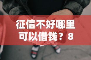 征信不好哪里可以借钱？8千元无门槛借款平台推荐，7个正规贷款平台排名不分先后盘点