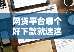 网贷平台哪个好下款就选这7个4000元现在有没有黑户下款的口子