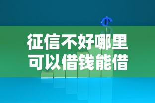 征信不好哪里可以借钱能借到钱吗？4千元无门槛借款5个平台推荐